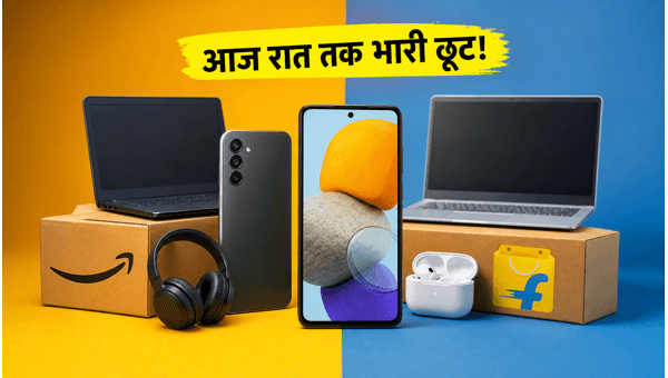 Amazon Vs Flipkart: आज की बेस्ट डील्स