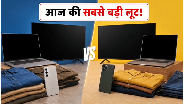 Amazon Vs Flipkart: आज की बेस्ट डील्स Amazon Vs Flipkart: आज की बेस्ट डील्स