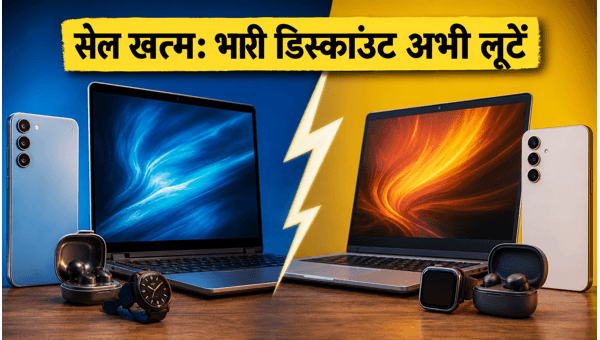 Amazon-Flipkart सेल: IPhone और लैपटॉप पर भारी छूट Amazon-Flipkart सेल: IPhone और लैपटॉप पर भारी छूट