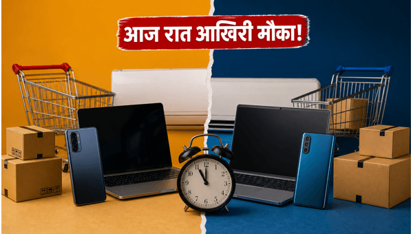 Amazon Vs Flipkart: आज रात खत्म हो रही है सेल