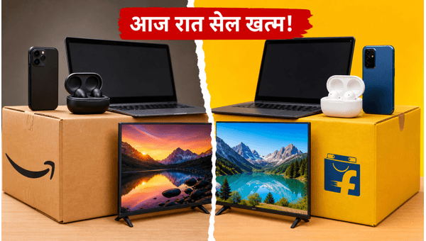 अमेज़न बनाम फ्लिपकार्ट: आज खत्म हो रही सेल अमेज़न बनाम फ्लिपकार्ट: आज खत्म हो रही सेल