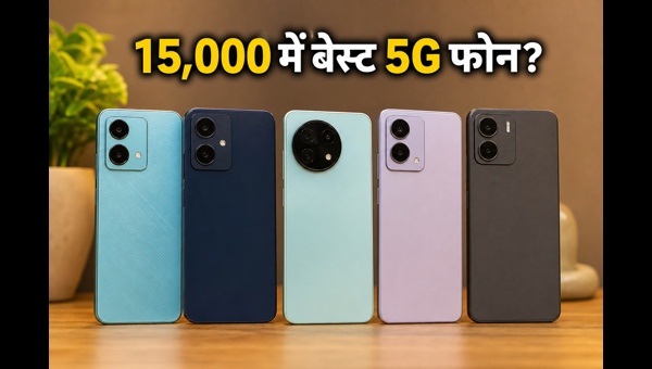 15,000 रुपये से कम के बेस्ट 5G फोन