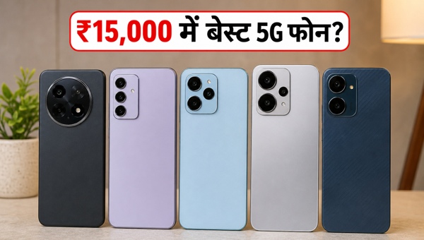 5G स्मार्टफोन: ₹15,000 में बेस्ट बजट विकल्प 5G स्मार्टफोन: ₹15,000 में बेस्ट बजट विकल्प