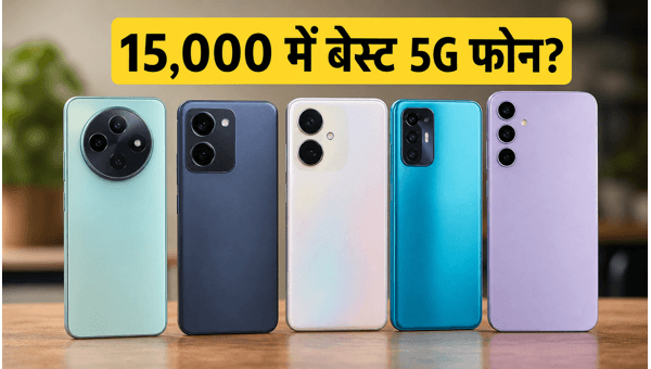 15,000 रुपये से कम में बेस्ट 5G फोन्स