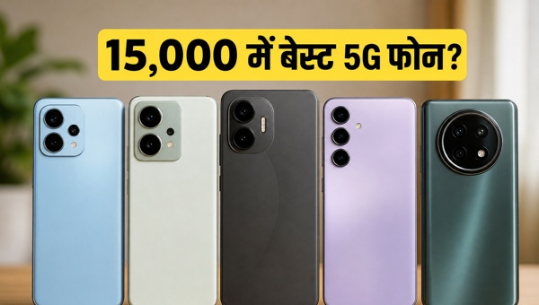 15,000 रुपये में बेस्ट 5G फोन की लिस्ट