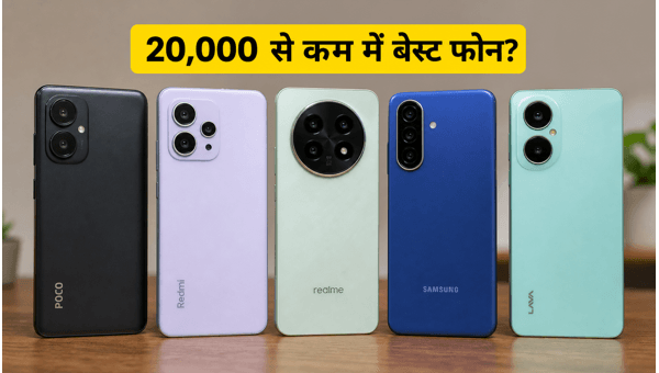बेस्ट 5G स्मार्टफोन: 20,000 से कम में भारी डिस्काउंट