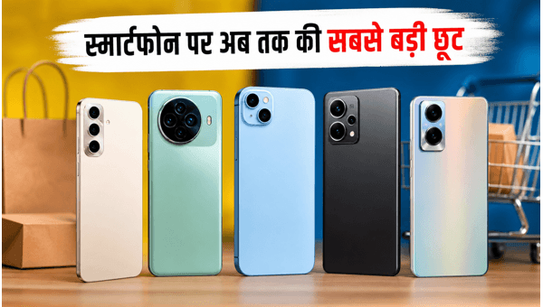 स्मार्टफोन डील्स: आज मिल रहे भारी डिस्काउंट