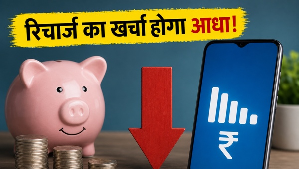 सबसे सस्ते रिचार्ज प्लान: Jio, Airtel, BSNL