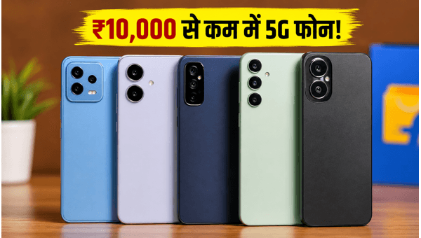 Flipkart 5G फोन पर आज भारी बचत Flipkart 5G फोन पर आज भारी बचत