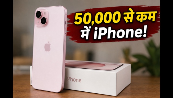 IPhone 15: 50,000 से कम में धमाकेदार डील