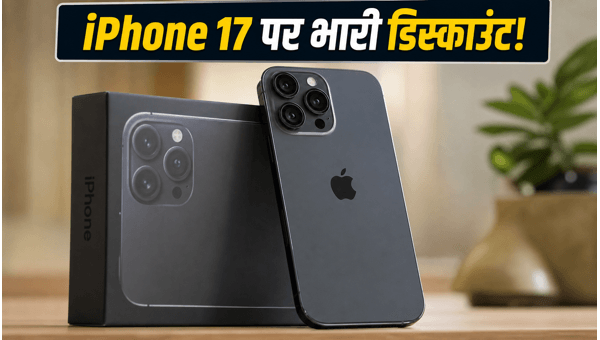IPhone 17 (256GB) पर भारी डिस्काउंट ऑफर