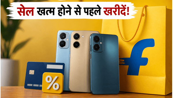 Flipkart Sale: स्मार्टफोन पर भारी डिस्काउंट ऑफर