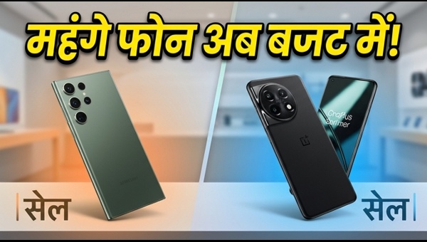 मोबाइल सेल 2026: महंगे फोन अब बजट में