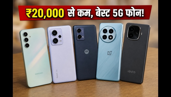 Flipkart सेल: ₹20,000 के अंदर बेस्ट 5G फोन