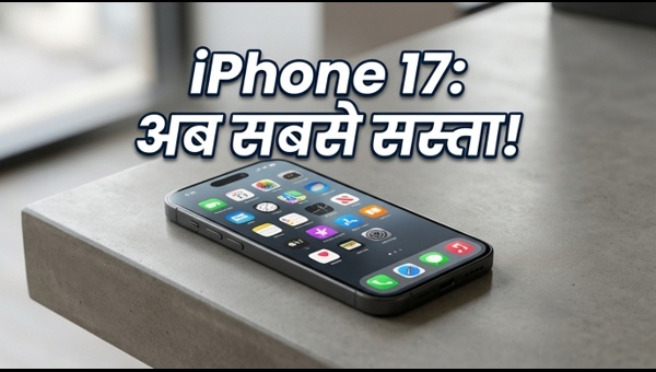 IPhone 17: Flipkart सेल में भारी डिस्काउंट