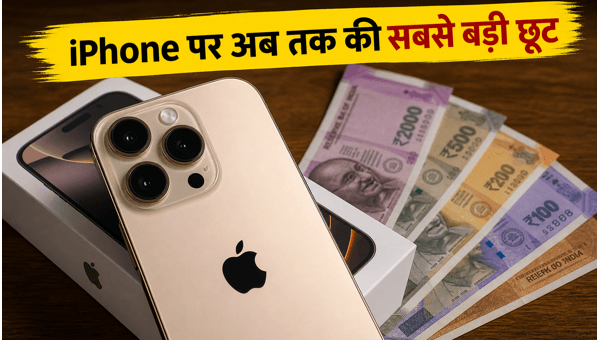 IPhone 17 और 16 पर भारी डिस्काउंट