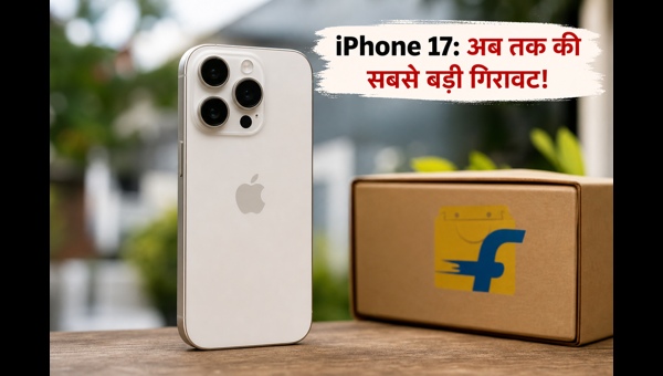 IPhone 17 पर भारी डिस्काउंट, अभी खरीदें?