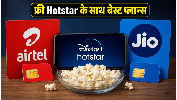 Jio-Airtel के सस्ते प्लान्स में फ्री Hotstar Jio-Airtel के सस्ते प्लान्स में फ्री Hotstar