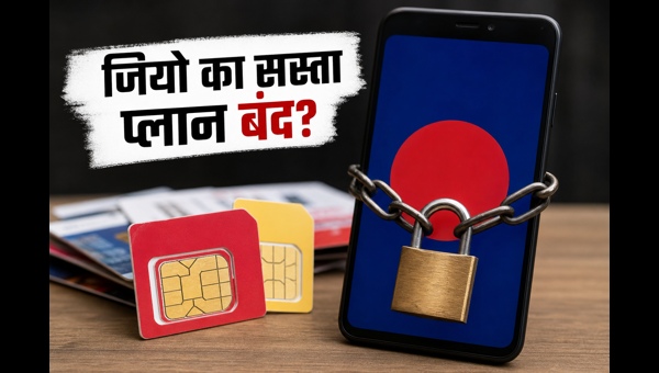 Jio का ₹249 प्लान बंद, देखें विकल्प