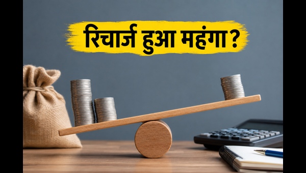 Jio के सस्ते रिचार्ज प्लान हुए बंद!