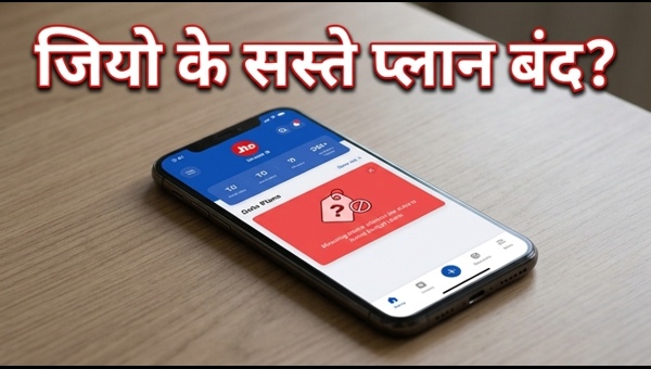 जियो के सस्ते प्लान बंद, अब क्या?