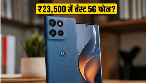 Moto Edge 70 Fusion: ₹23,500 में बेस्ट डील