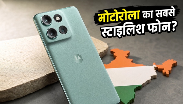 Motorola Edge (2026): प्रीमियम डिजाइन और धांसू फीचर्स