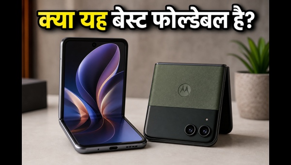 Motorola Razr Fold: क्या यह है बेस्ट फोल्डेबल?
