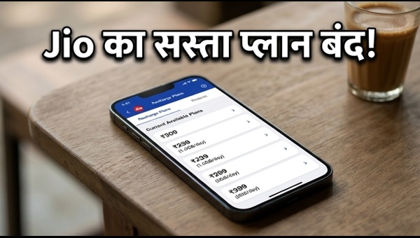 Jio का सस्ता प्लान बंद, अब क्या करें?