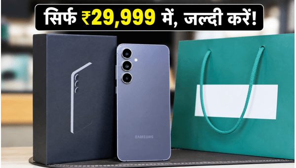 Samsung Galaxy S25 FE: ₹29,999 में धमाकेदार डील Samsung Galaxy S25 FE: ₹29,999 में धमाकेदार डील