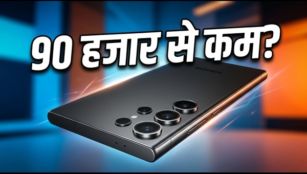 Samsung S25 Ultra पर Amazon की बंपर छूट
