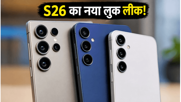 सैमसंग गैलेक्सी S26: नए लीक्स और फीचर्स सैमसंग गैलेक्सी S26: नए लीक्स और फीचर्स