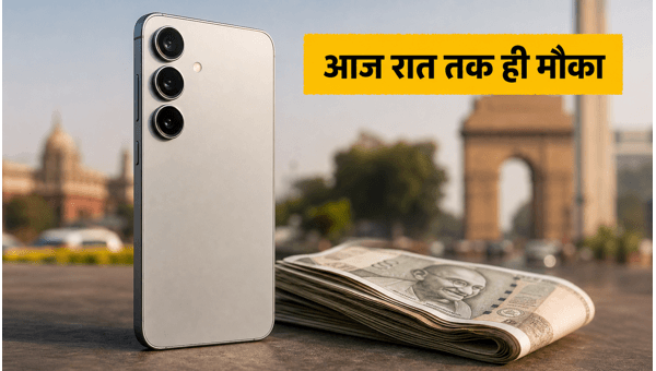 Samsung Galaxy S26: आज रात तक भारी डिस्काउंट