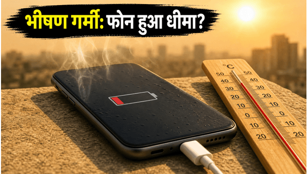 भीषण गर्मी में स्मार्टफोन बैटरी का बुरा हाल