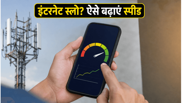 अनलिमिटेड डेटा प्लान: इंटरनेट स्पीड कैसे बढ़ाएं
