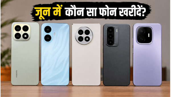 अपकमिंग स्मार्टफोन: जून में लॉन्च होंगे ये फोन