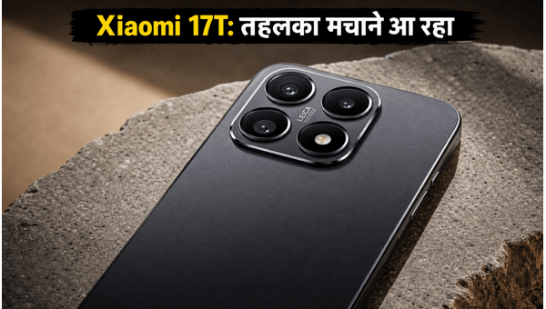 Xiaomi 17T: भारत में लॉन्च की तारीख कन्फर्म