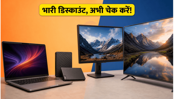 Amazon-Flipkart सेल: AI लैपटॉप पर भारी डिस्काउंट Amazon-Flipkart सेल: AI लैपटॉप पर भारी डिस्काउंट
