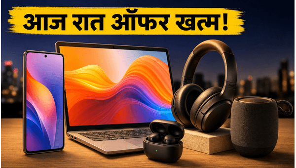 Amazon-Flipkart सेल: आज रात खत्म हो रहे ऑफर्स