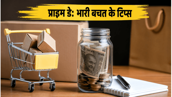 Amazon Prime Day 2026: भारी बचत के टिप्स Amazon Prime Day 2026: भारी बचत के टिप्स