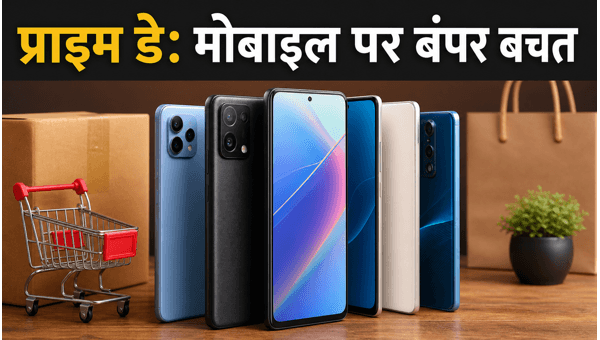 Amazon Prime Day 2026: मोबाइल पर बंपर डिस्काउंट Amazon Prime Day 2026: मोबाइल पर बंपर डिस्काउंट