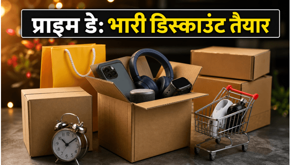 Amazon Prime Day 2026: सेल की पूरी जानकारी