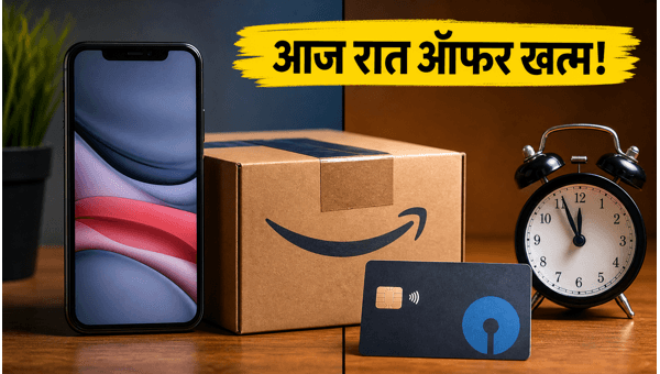 Amazon SBI ऑफर: आज रात खत्म डिस्काउंट!