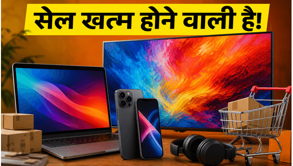 Amazon सेल: आज रात खत्म हो रहे ऑफर्स