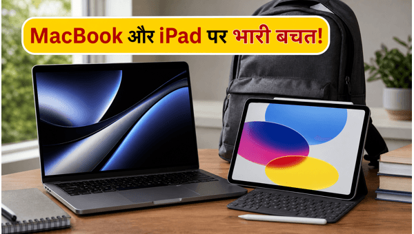 Apple Back To University 2026: बेस्ट डील्स