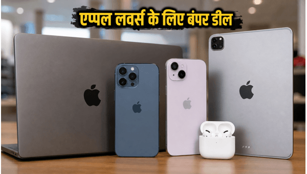 Apple लवर्स के लिए ICICI बैंक का बंपर ऑफर