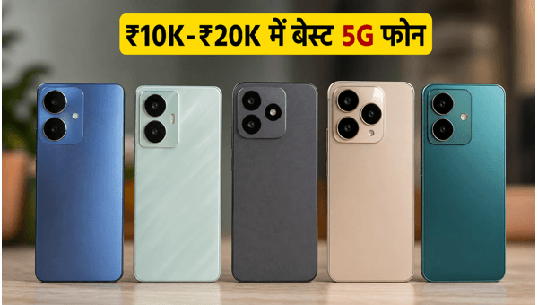 ₹10K-₹20K में बेस्ट 5G स्मार्टफोन्स की लिस्ट ₹10K-₹20K में बेस्ट 5G स्मार्टफोन्स की लिस्ट