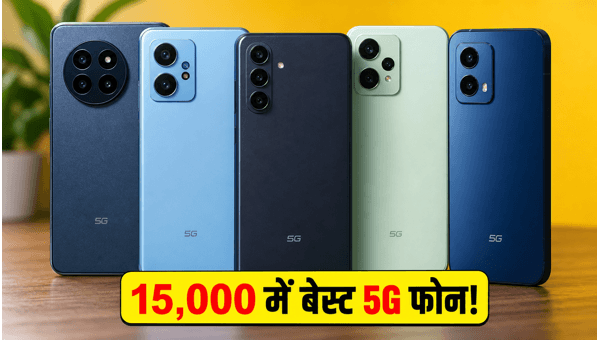 15,000 रुपये से कम में बेस्ट 5G फोन