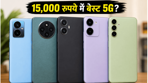 15,000 रुपये से कम में बेस्ट 5G फोन