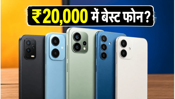 ₹20,000 से कम में बेस्ट 5G फोन